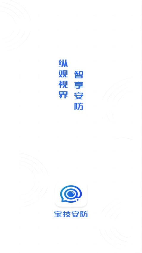 宝技安防官方版v1.0.40截图1