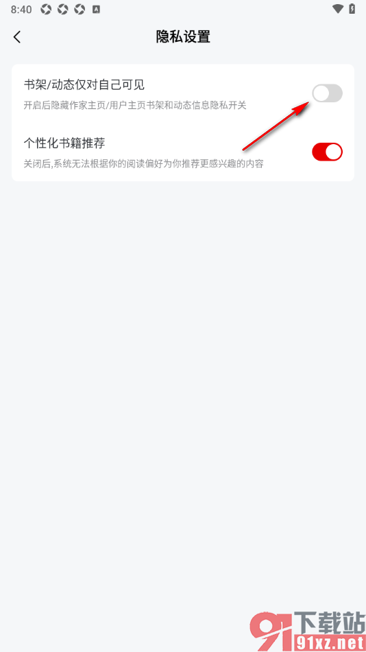 纵横小说APP设置书架/动态仅对自己可见的方法