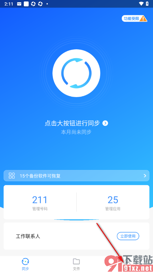 qq同步助手APP一键清空通讯录联系人的方法