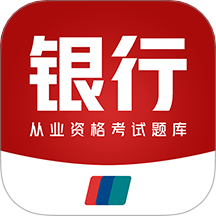 银行从业资格百分题库手机版 v2.2.0