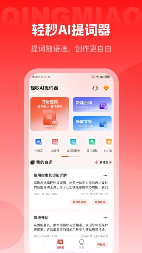 轻秒AI提词器最新版v1.0.0截图1