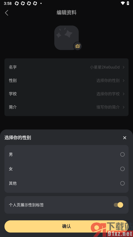 星野app完善个人资料性别信息的方法