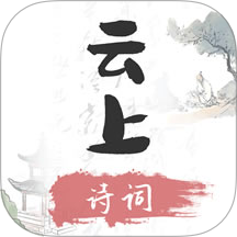 云上诗词最新版 v1.0