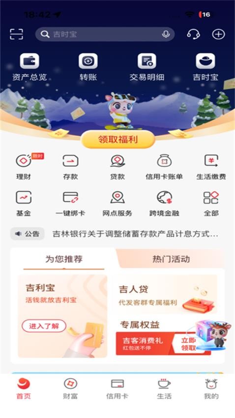 吉林银行官网版v6.2.5截图1
