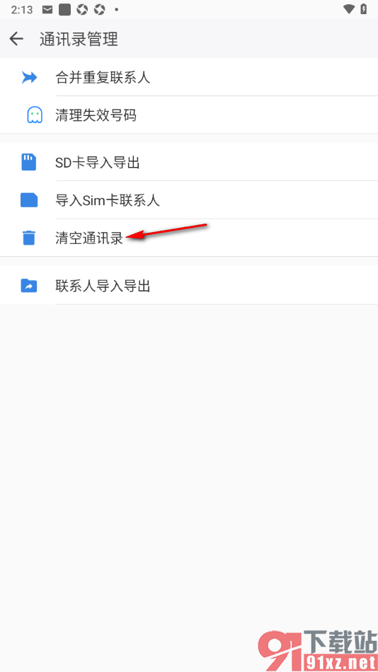 qq同步助手APP一键清空通讯录联系人的方法