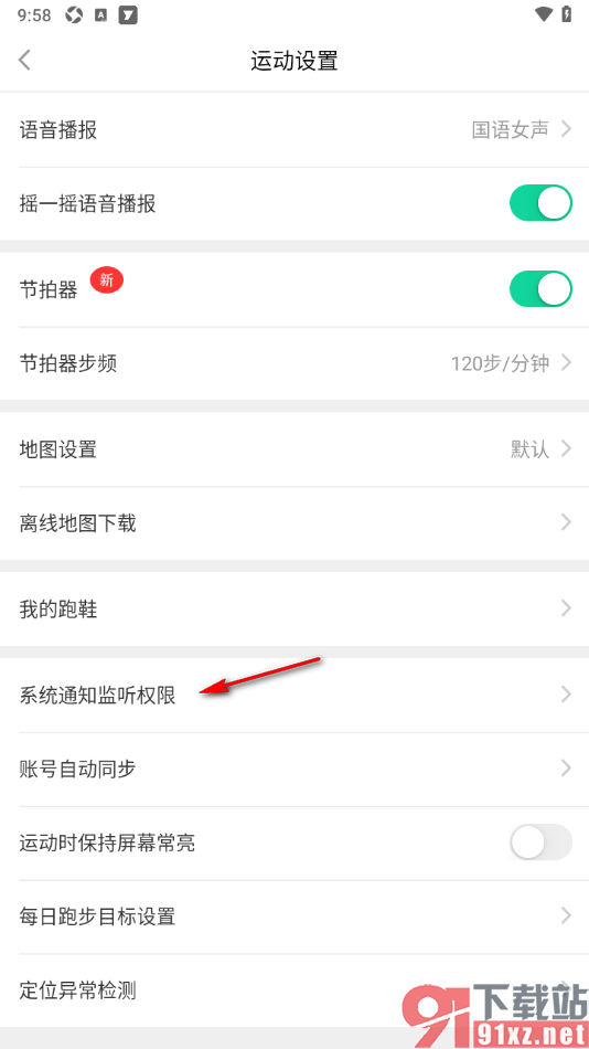 悦动圈APP启用系统监听通知权限的方法