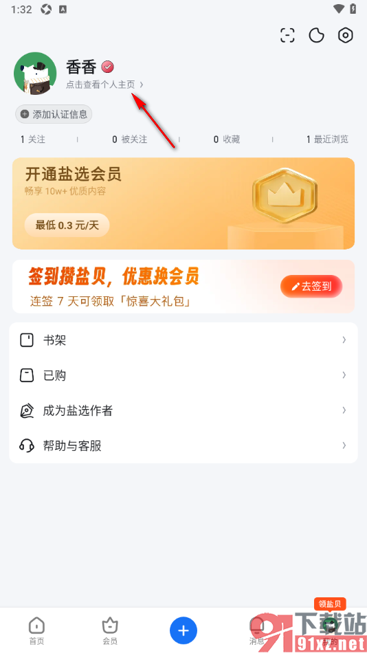 知乎盐选版APP完成个人认证申请的方法