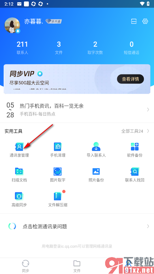 qq同步助手APP一键清空通讯录联系人的方法