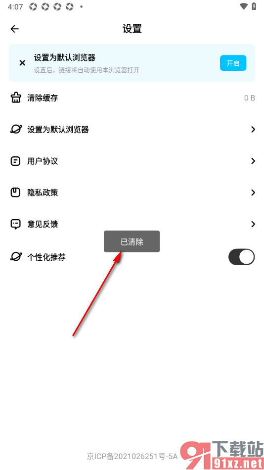 万能浏览器app一键清除缓存数据的方法