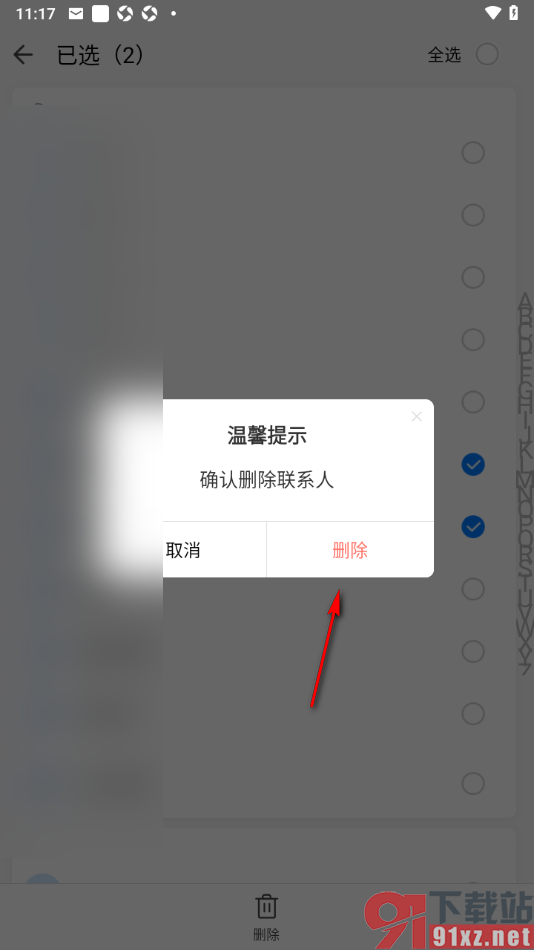 qq同步助手APP批量删除不要的联系人的方法