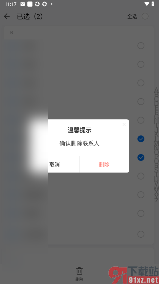 qq同步助手APP批量删除不要的联系人的方法