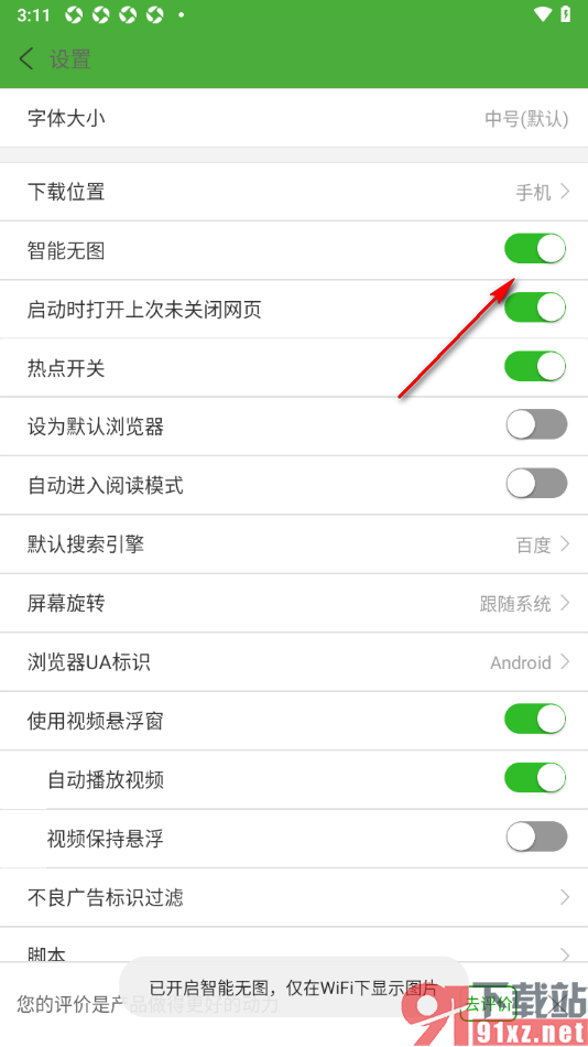 极速浏览器APP设置启用智能无图功能的方法