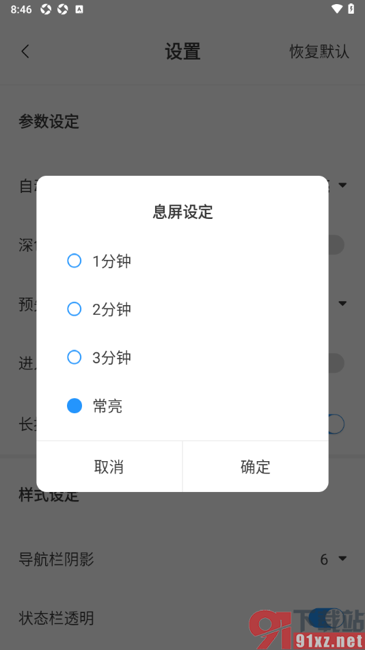 笔趣阁app将自动息屏时间设置为常亮显示的方法