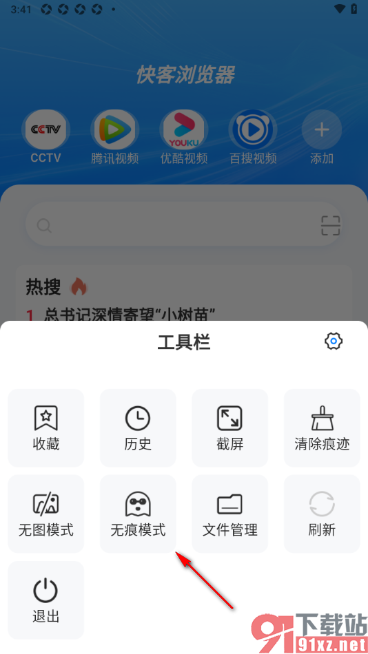 快客浏览器app设置无痕浏览网页的方法