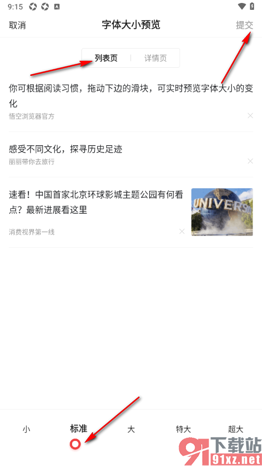 悟空浏览器APP修改列表页面文字的字体大小的方法
