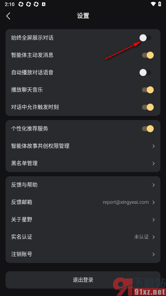 星野app设置始终全屏展示对话的方法