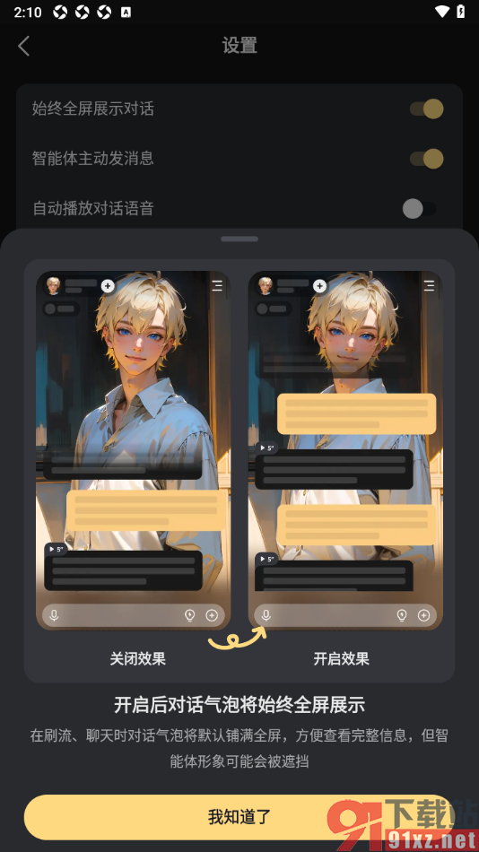 星野app设置始终全屏展示对话的方法