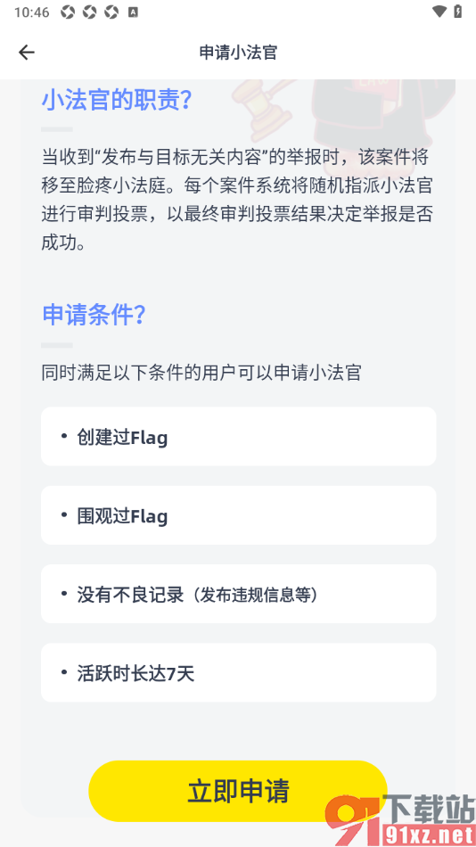 脸疼app进行小法官申请的方法