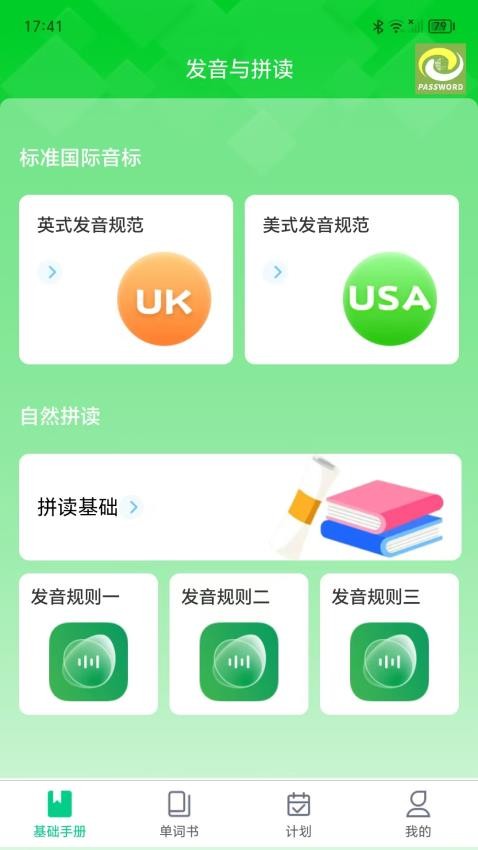 单词密码最新版v1.4.1截图1