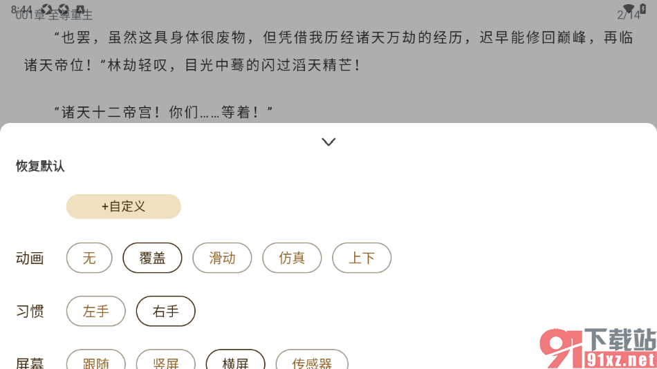 笔趣阁app切换阅读器为横屏显示的方法
