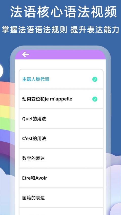法语入门基础官方版v6.6.0截图4