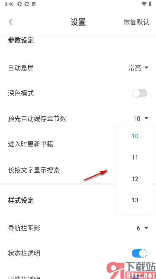 笔趣阁app修改预先自动缓存章节数的方法