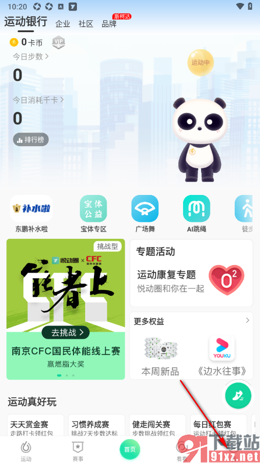 悦动圈APP设置启用锁屏显示计步信息的方法