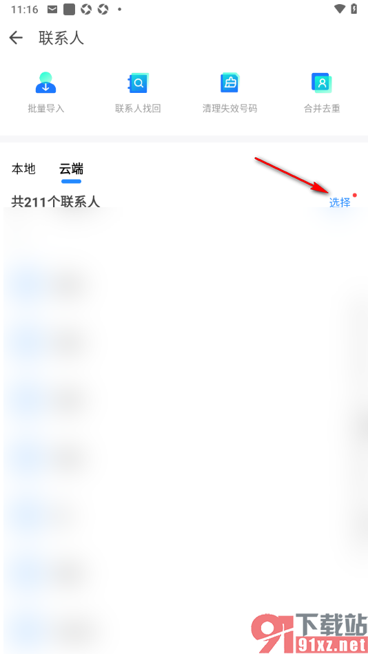 qq同步助手APP批量删除不要的联系人的方法