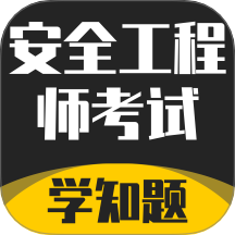 安全工程师考试学知题免费版 v2.0