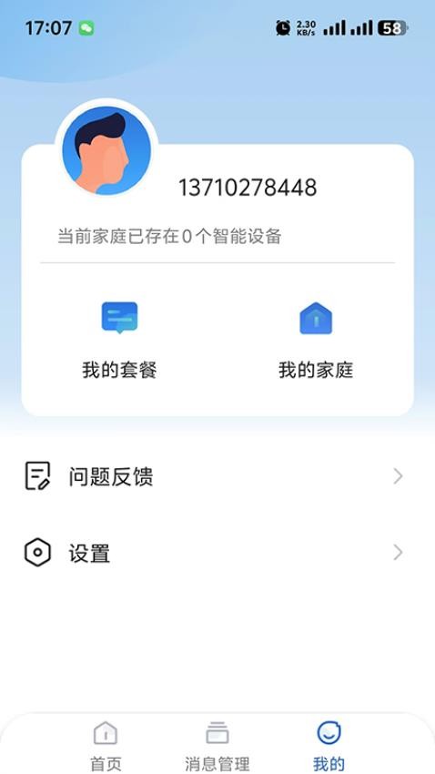 智看管家官网版v1.0.6.70截图5