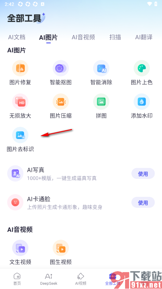 360AI办公APP快速去除图片中的标识的方法