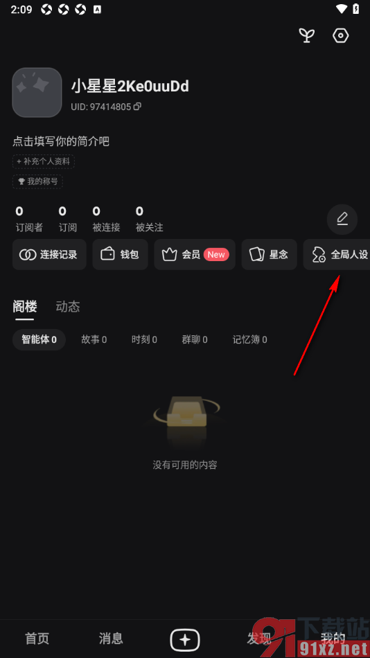 星野app添加智能体全局对话人设的方法