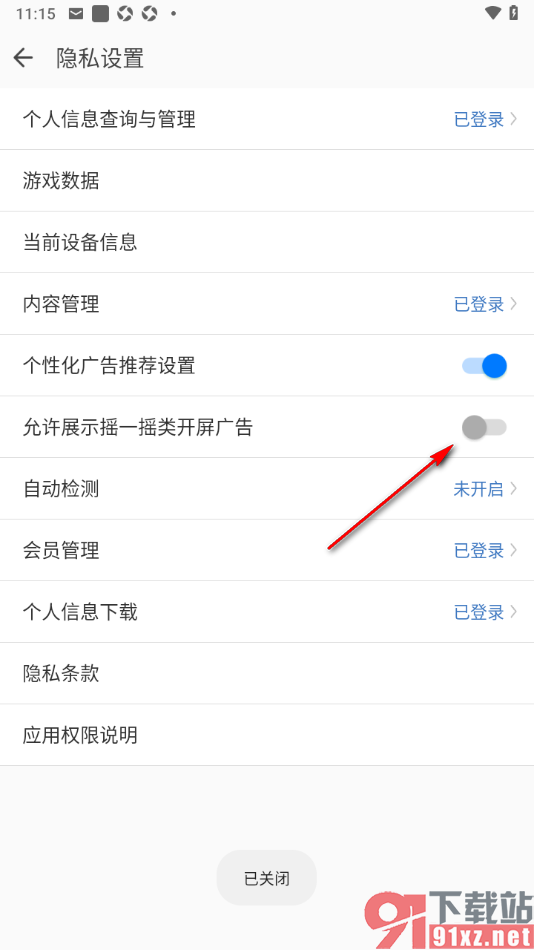 qq同步助手APP设置不允许展示摇一摇类开屏广告的方法
