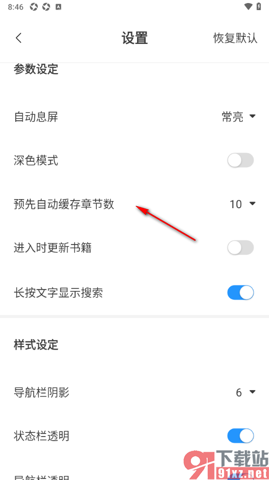 笔趣阁app修改预先自动缓存章节数的方法