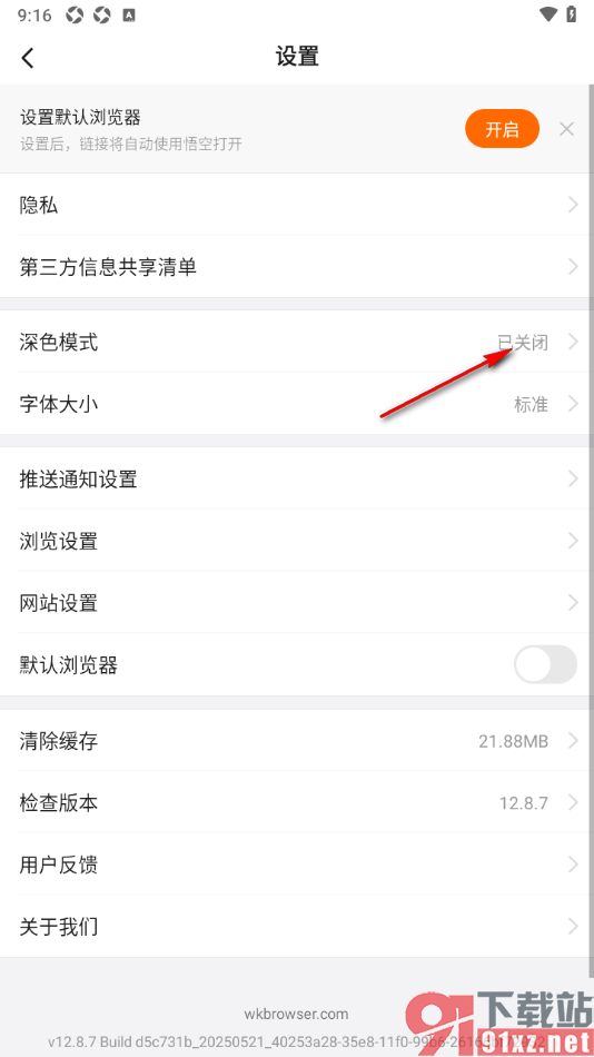 悟空浏览器APP启用深色模式功能的方法