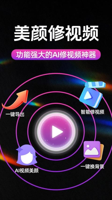 AI美颜修视频手机版v1.0.1截图1