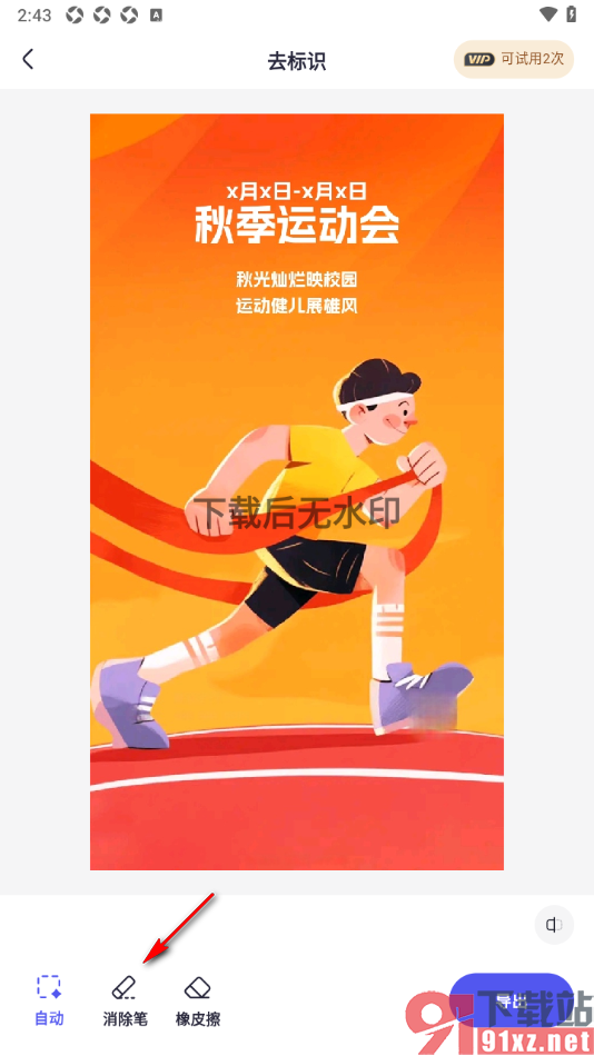 360AI办公APP快速去除图片中的标识的方法