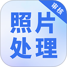 照片处理审核工具手机版 v1.0.0
