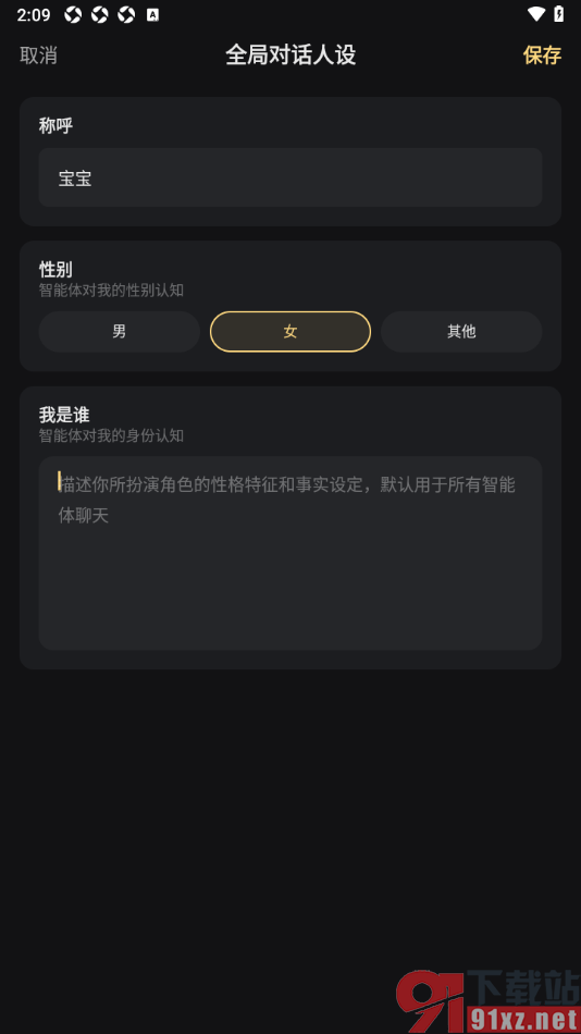 星野app添加智能体全局对话人设的方法