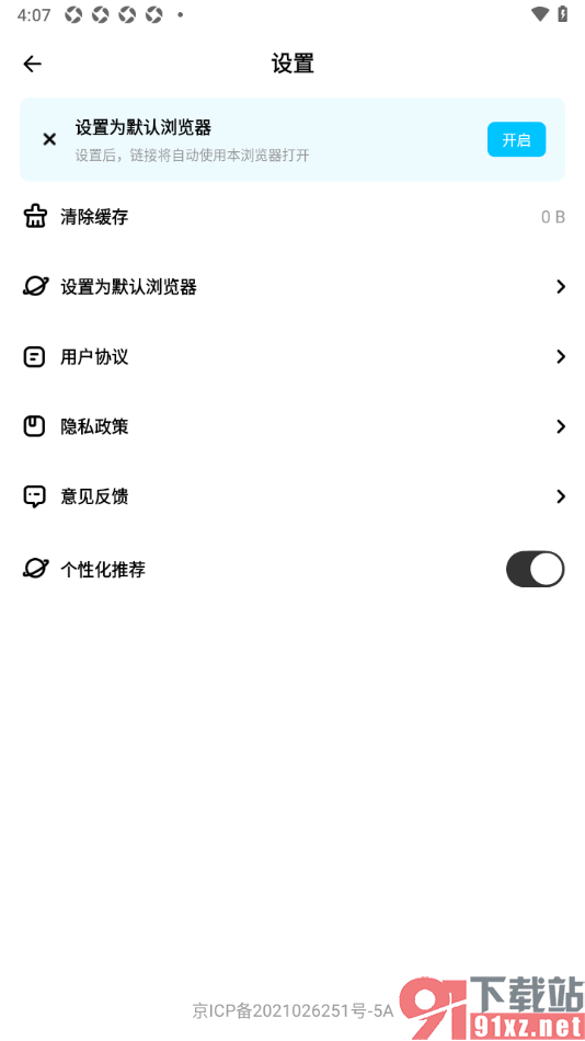 万能浏览器app一键清除缓存数据的方法