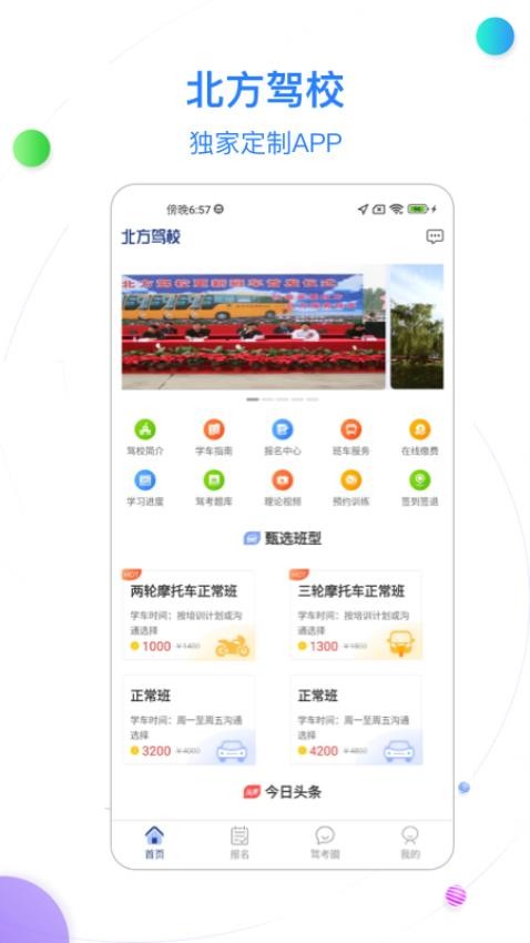 北京北方驾校官网版v3.0.9截图1