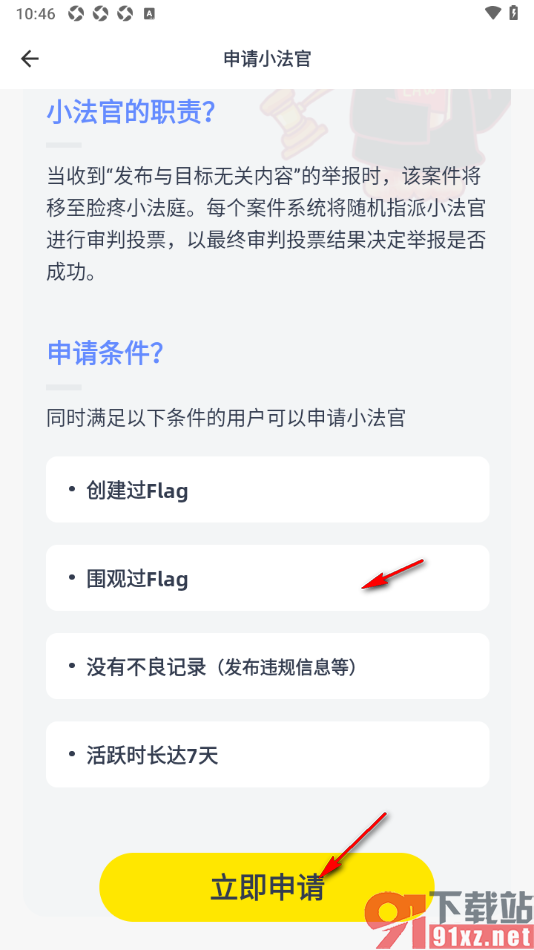 脸疼app进行小法官申请的方法