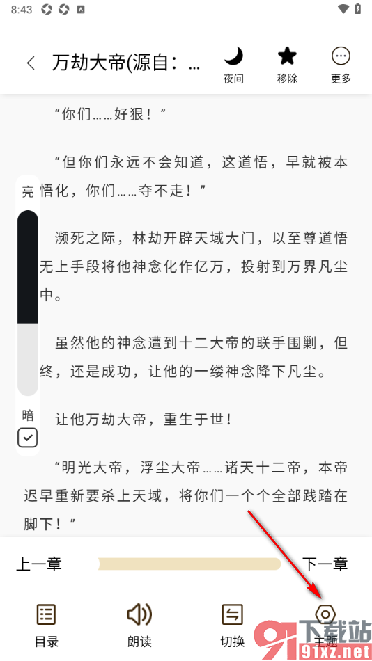 笔趣阁app切换阅读器为横屏显示的方法