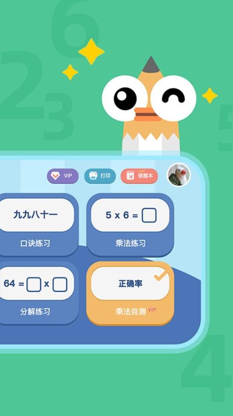 乘法口诀练习手机版v1.0.7截图2