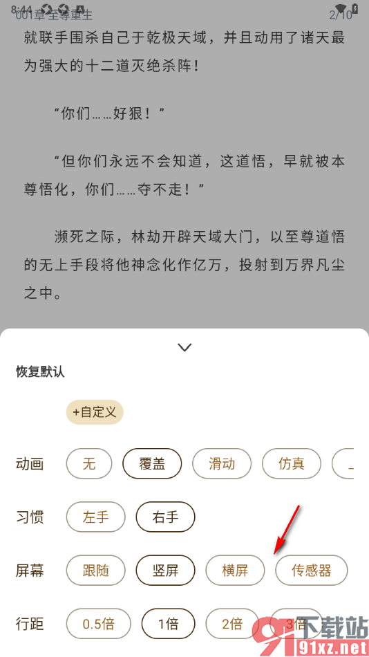 笔趣阁app切换阅读器为横屏显示的方法