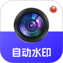 自动水印打卡相机软件 vH4.5