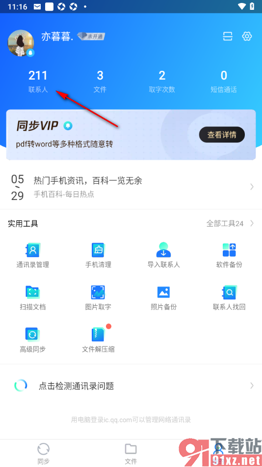 qq同步助手APP批量删除不要的联系人的方法