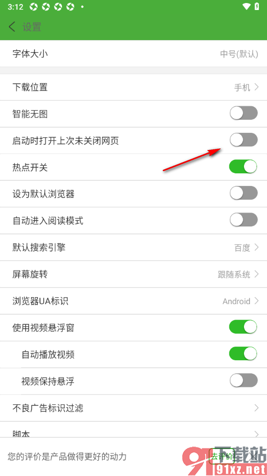 极速浏览器APP设置启动时打开上次未关闭网页的方法