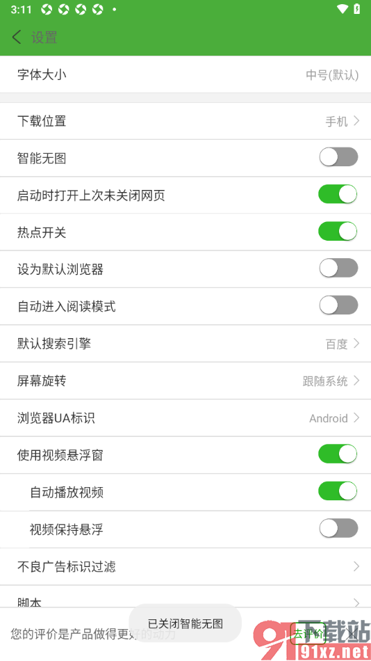 极速浏览器APP设置启用智能无图功能的方法