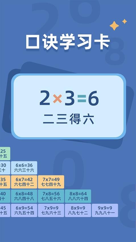 乘法口诀练习手机版v1.0.7截图4